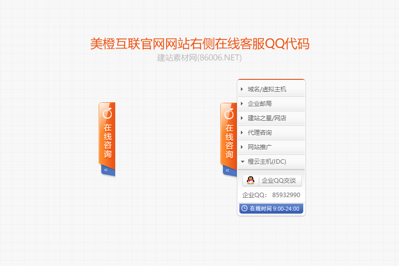 美橙互联官网网站右侧在线客服QQ代码.png