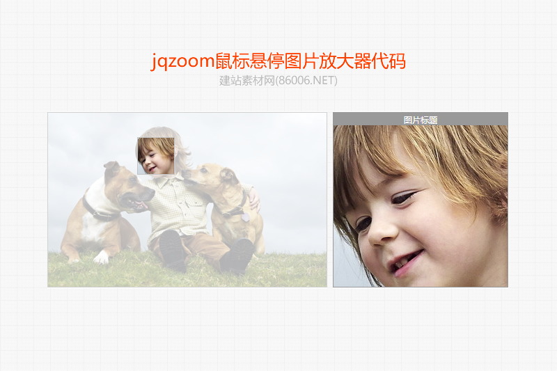 jqzoom鼠标悬停图片放大器代码.jpg